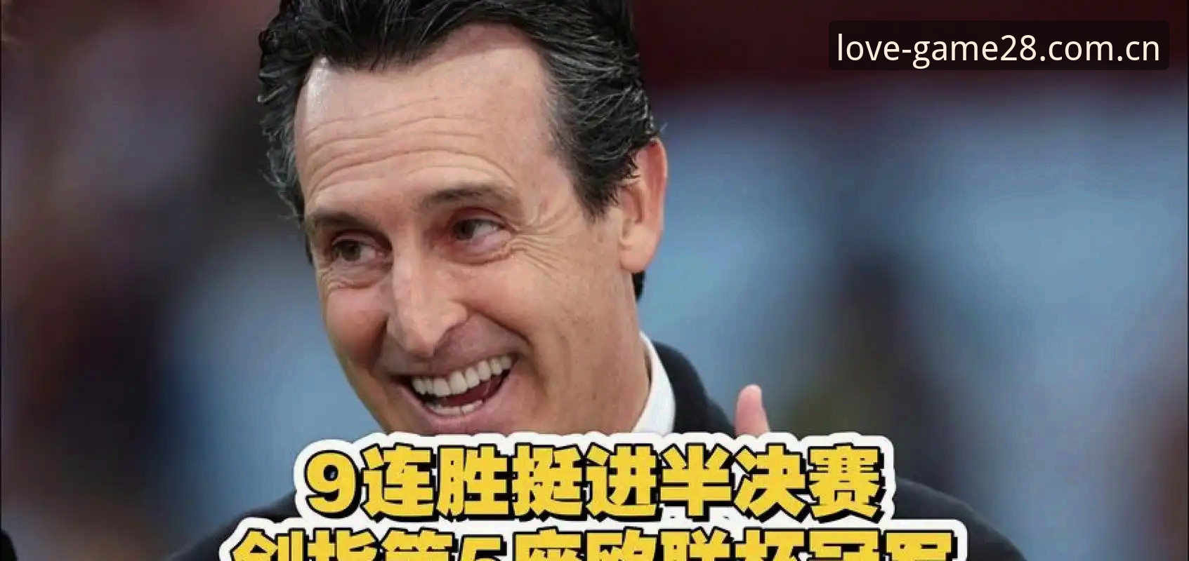 埃梅里率维拉欧联夺冠历史时刻详解